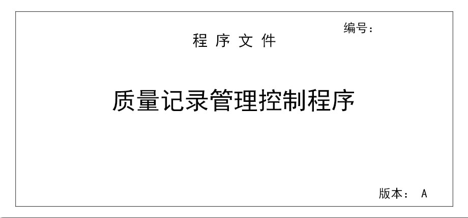 質(zhì)量記錄管理控制程序