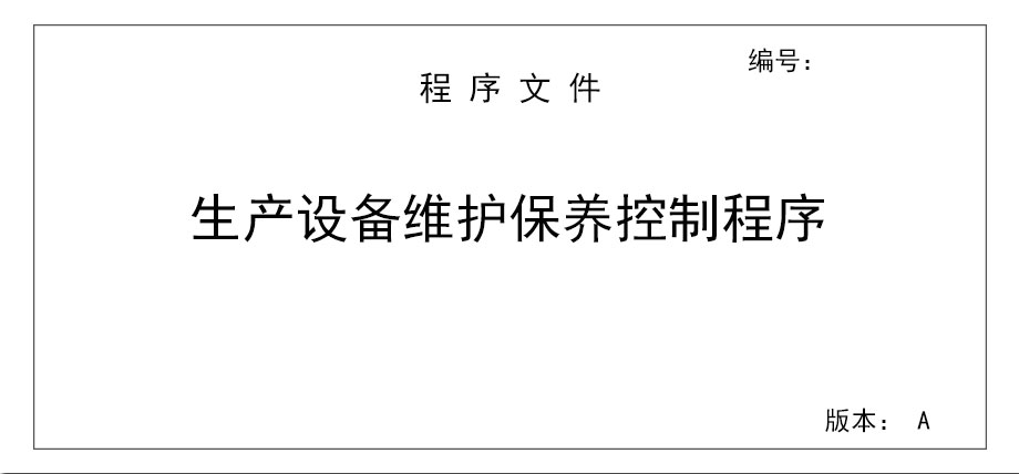 生產(chǎn)設(shè)備維護(hù)保養(yǎng)控制程序